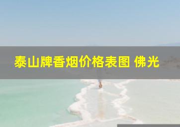 泰山牌香烟价格表图 佛光